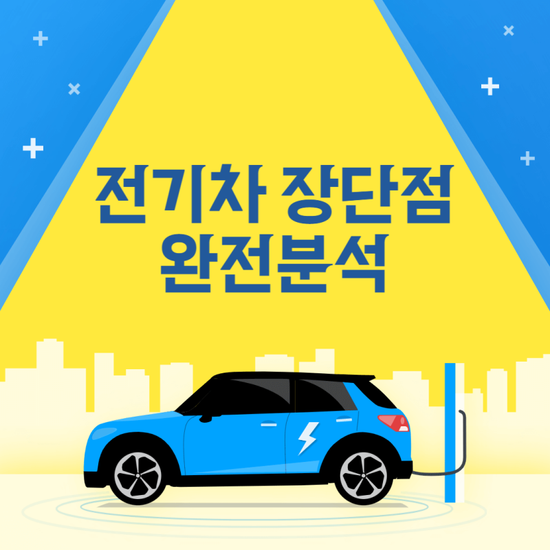 전기차_장점과_단점_완벽분석_썸네일