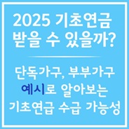 나도 기초연금 받을 수 있을까?