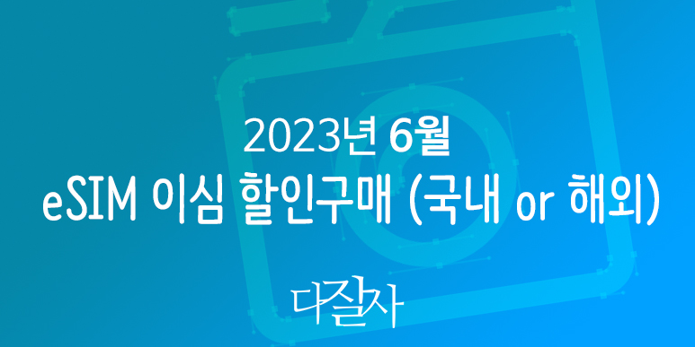에어알로 6월 할인코드 해외데이터 이심 eSIM 할인구매 태국, 일본, 미국, 유럽 스페인 적용 10 ~ 15% 쿠폰