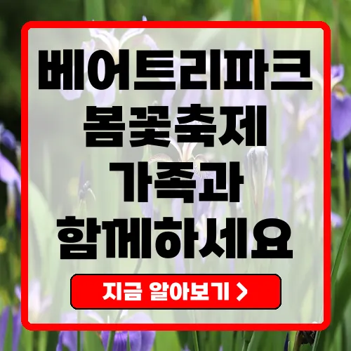 베어트리파크 봄꽃축제