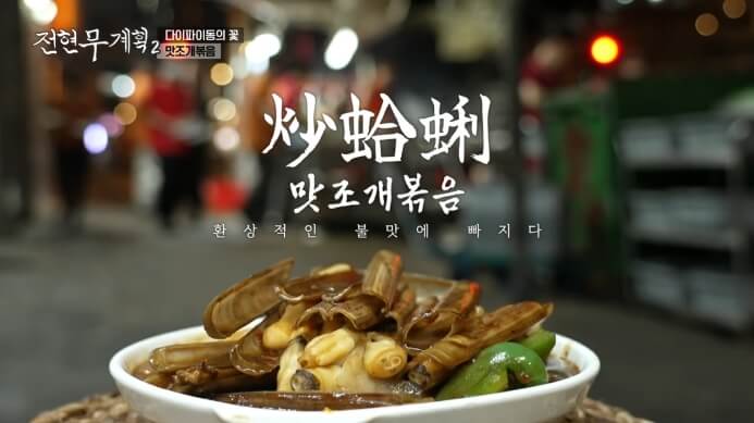 전현무계획2-맛조개볶음