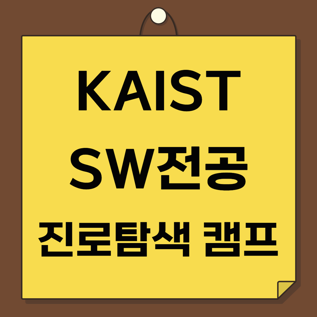 2025 KAIST 고등학생 SW전공 진로탐색 캠프 총정리