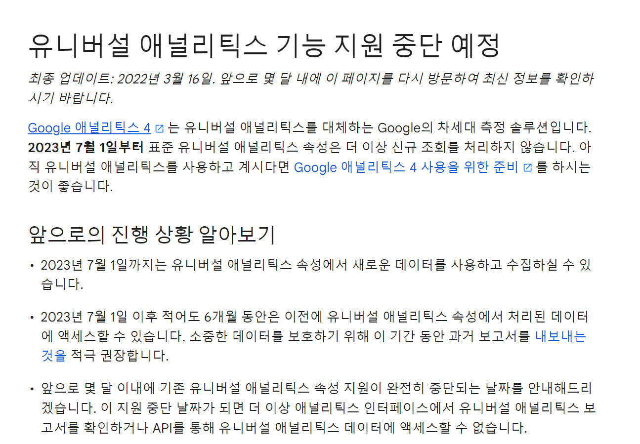구글 애널리틱스 유니버설 기능 지원 중단 예정