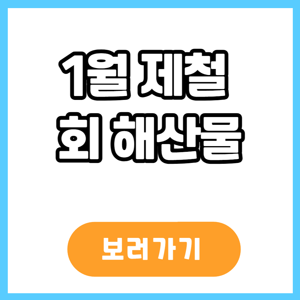 1월 제철 해산물