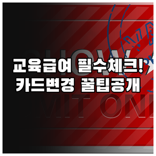 교육급여 바우처 신규 신청 및 카드 ..