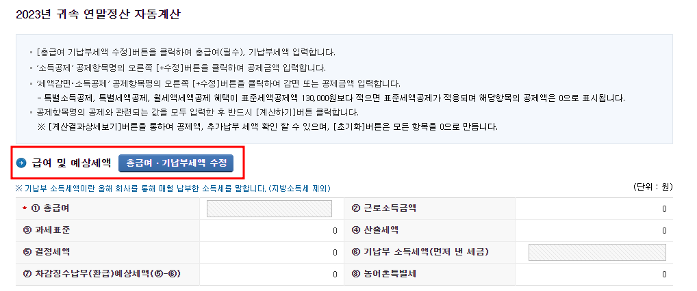 연말정산 자동계산 총급여 수정