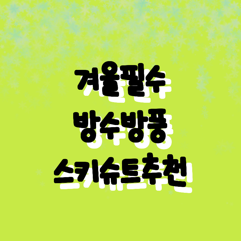 2023 겨울 필수 아이템! 방수 &