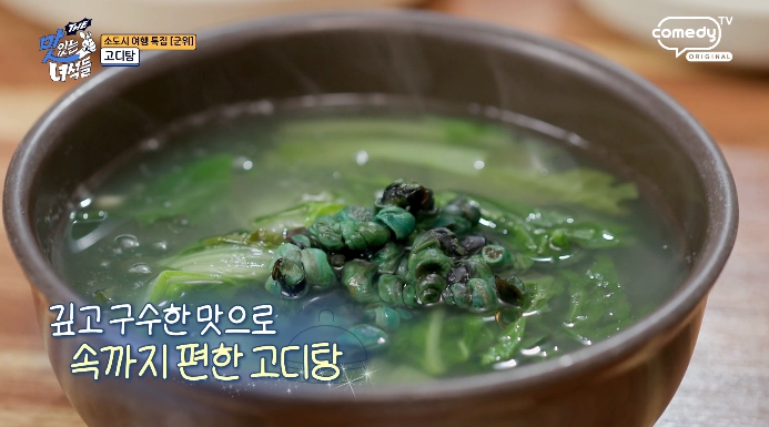 더맛있는녀석들-군위-고디탕