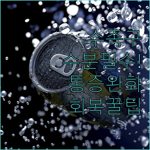 수족구병 자연 회복 돕는 수분 공급과..