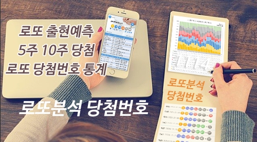 로또분석 당첨번호 로또번호 분석 통계 로또예상번호