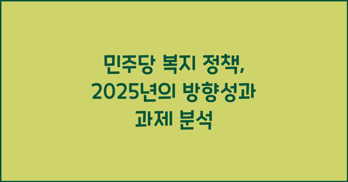 민주당 복지 정책