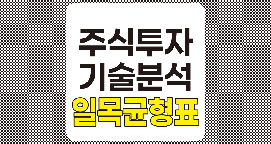 일목균형표 심화 분석, 주식 투자 전략 가이드 관련 정보