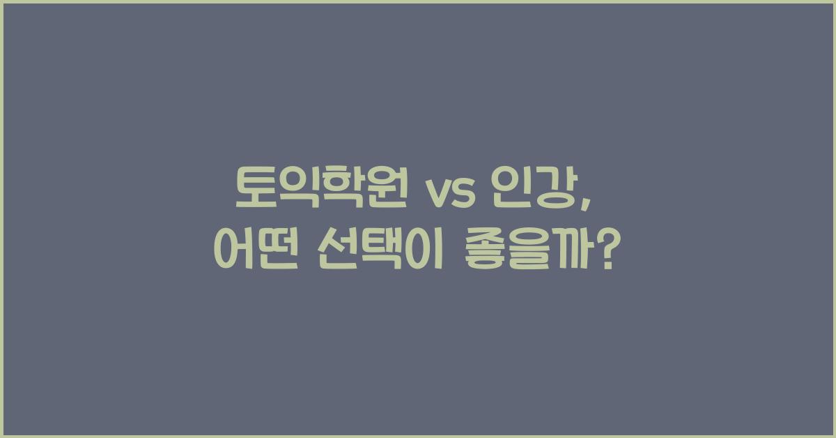 토익학원 vs 인강