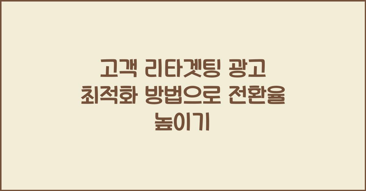 고객 리타겟팅 광고 최적화 방법