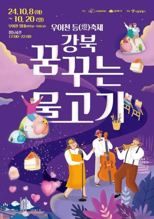 우이천 등(燈)축제 '강북 꿈꾸는 물고기'