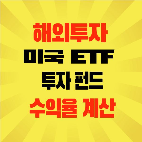썸네일-해외투자-미국ETF-수익율-계산
