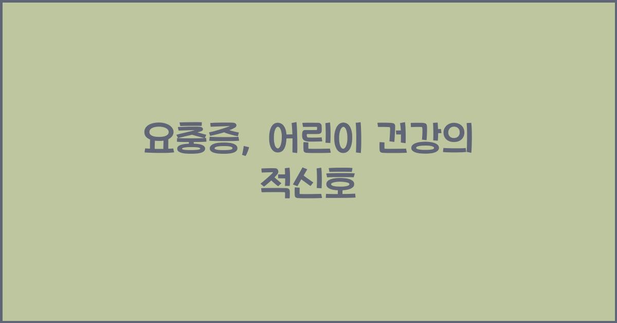 요충증