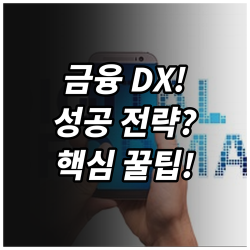 금융 서비스 디지털 전환 DX 성공 ..