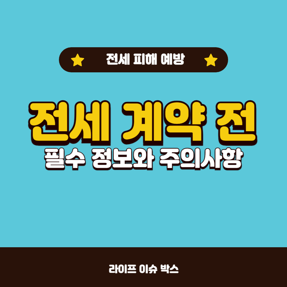 전세 계약 전