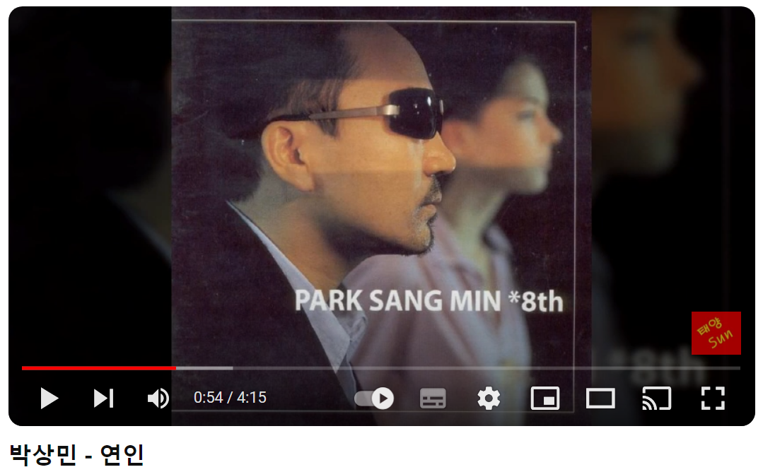 박상민-연인