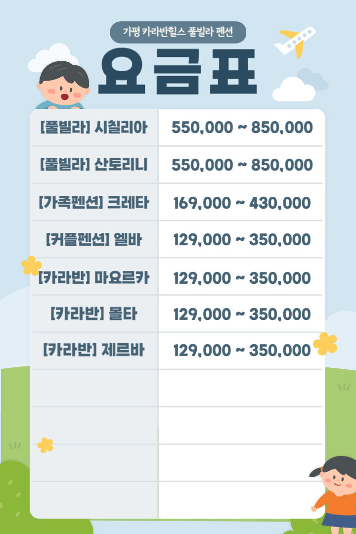 가평 카라반힐스 풀빌라 펜션 요금표