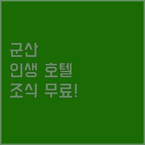 군산 호텔 추천 베스트 5 터미널 근..