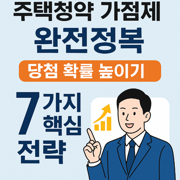 주택청약 가점제｜청약 당첨 확률 높이는 7가지 핵심 전략