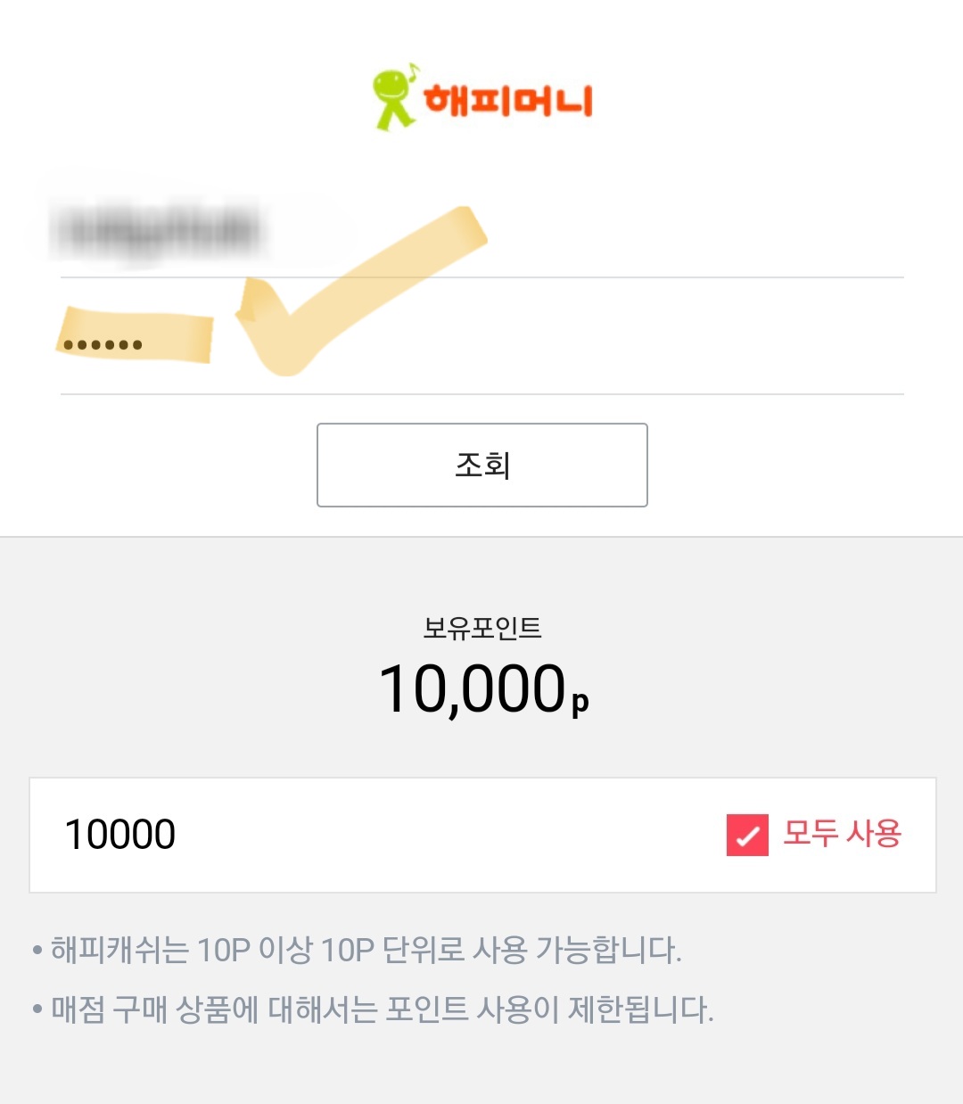 해피머니상품권_온라인_등록방법_5