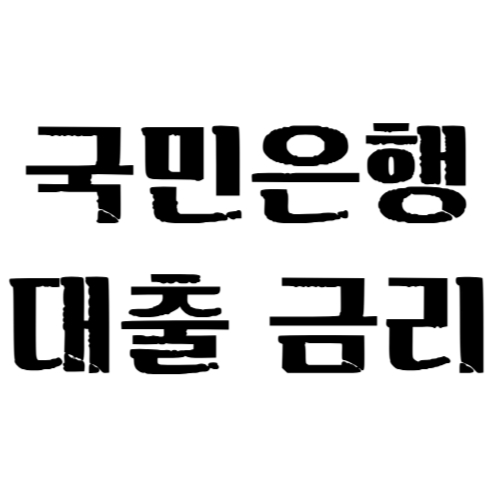 국민은행 금리