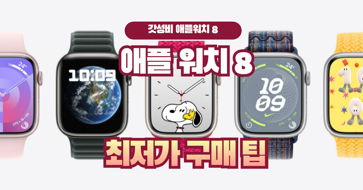 애플워치 8 최저가