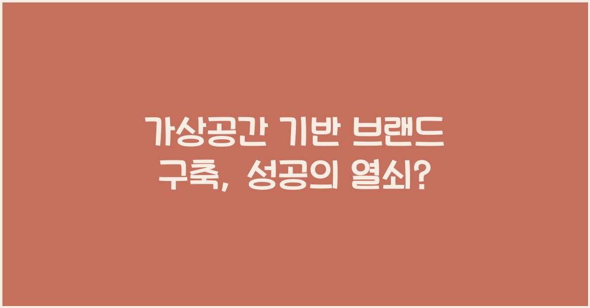 가상공간 기반 브랜드 구축