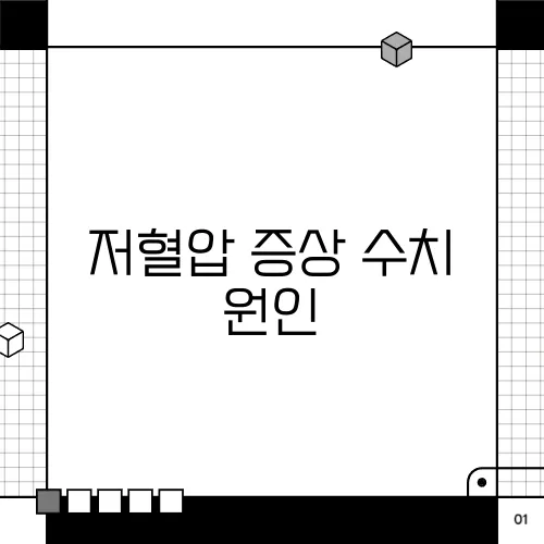 저혈압 증상 수치 원인