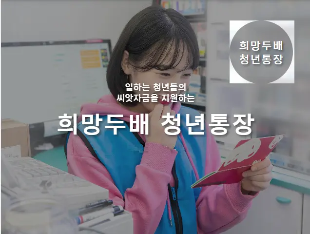 2024 희망두배 청년통장 신청하기