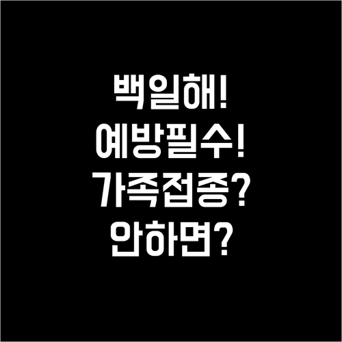 백일해 예방 접종, 가족 모두 챙겨야..
