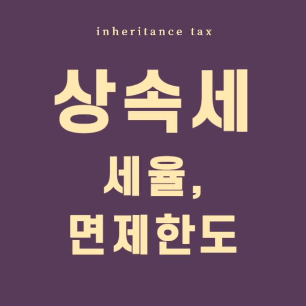 상속세 면제한도