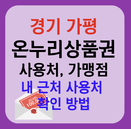 가평군 온누리상품권 사용처 가맹점 총정리, 내 주변 사용처 확인