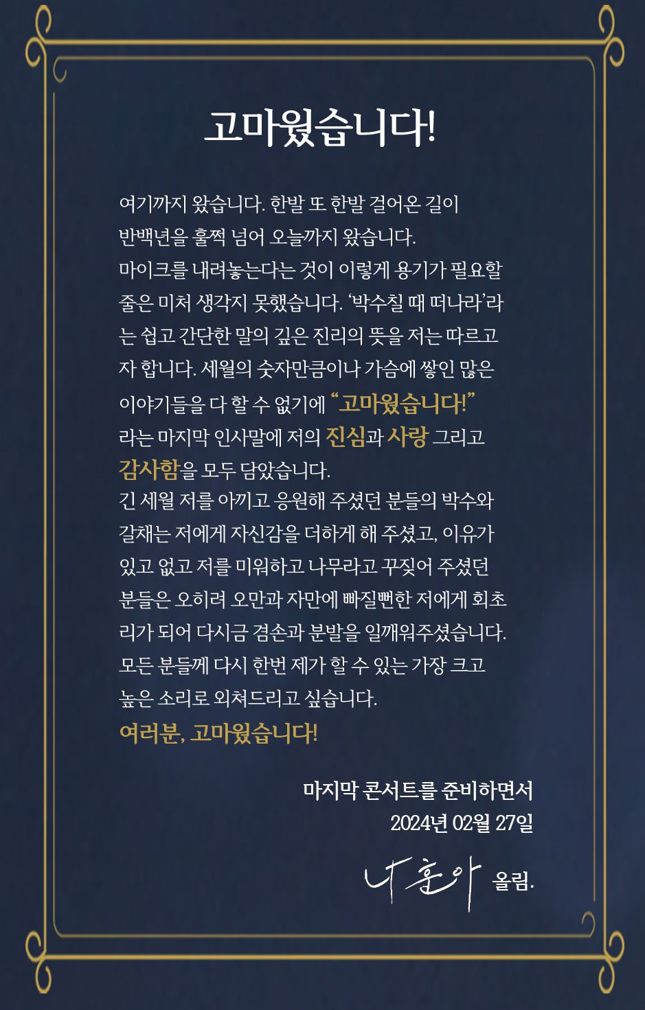 2024 나훈아 콘서트