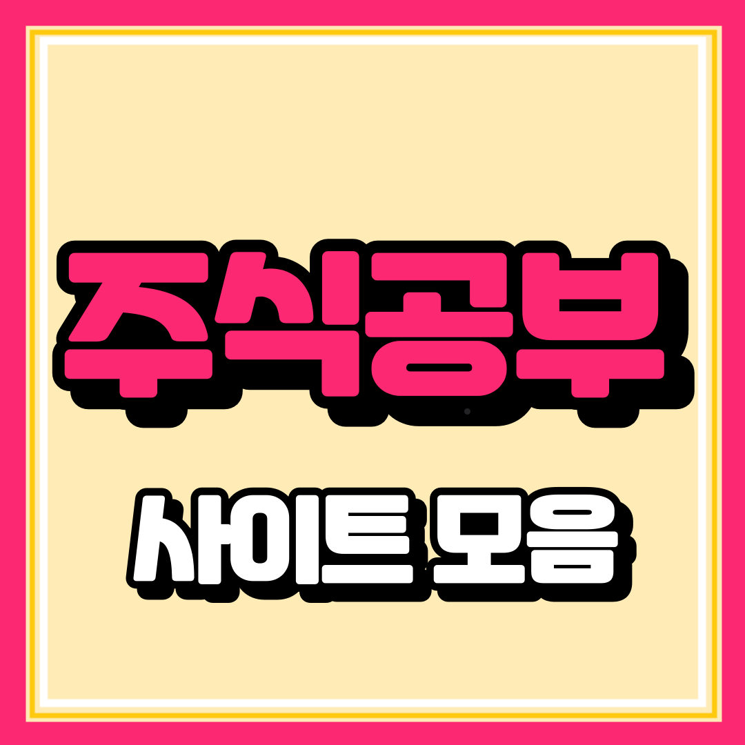 주식 공부 사이트