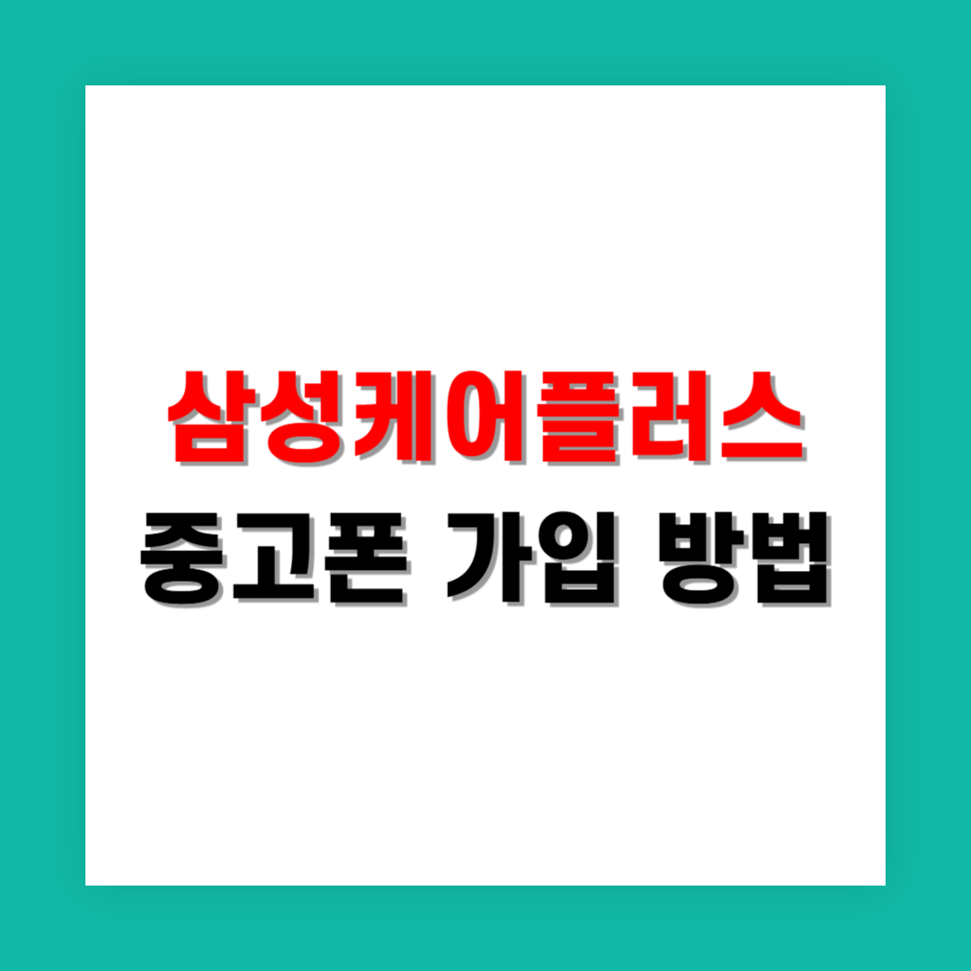중고폰도 삼성케어플러스 가입 가능한가요?