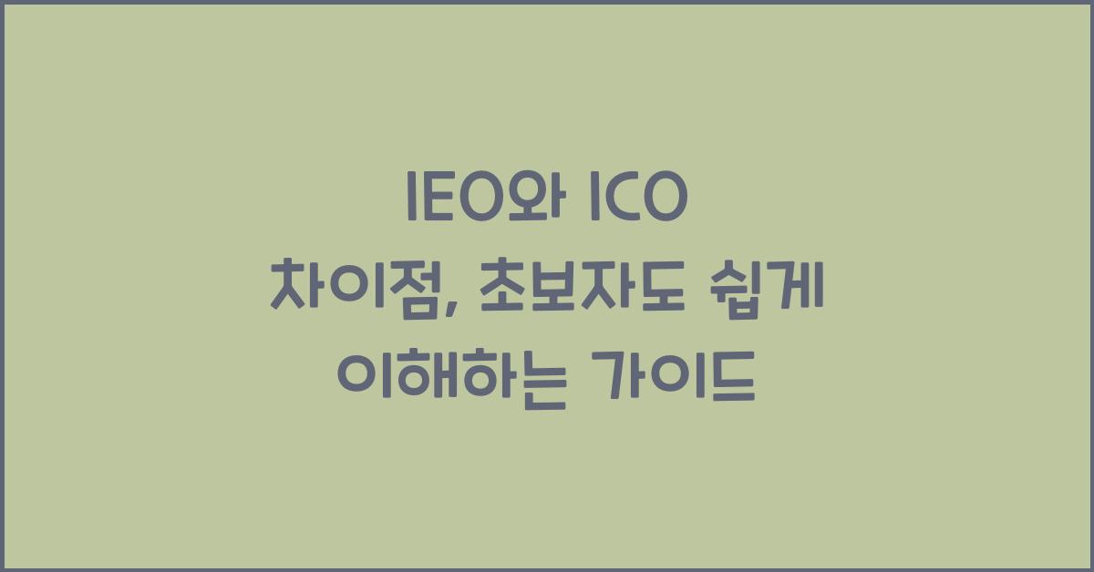 IEO와 ICO 차이점: 암호화폐 초보자를 위한 정리