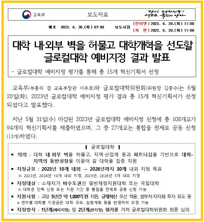 글로컬대학-사업추진-예비지정-발표