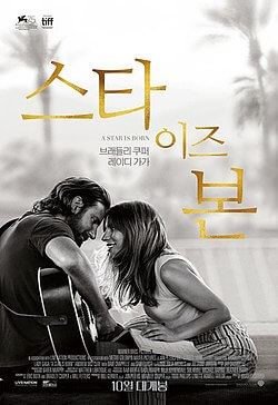 2025년 음악 감성 가득한 스타 이즈 본 영화 포스터