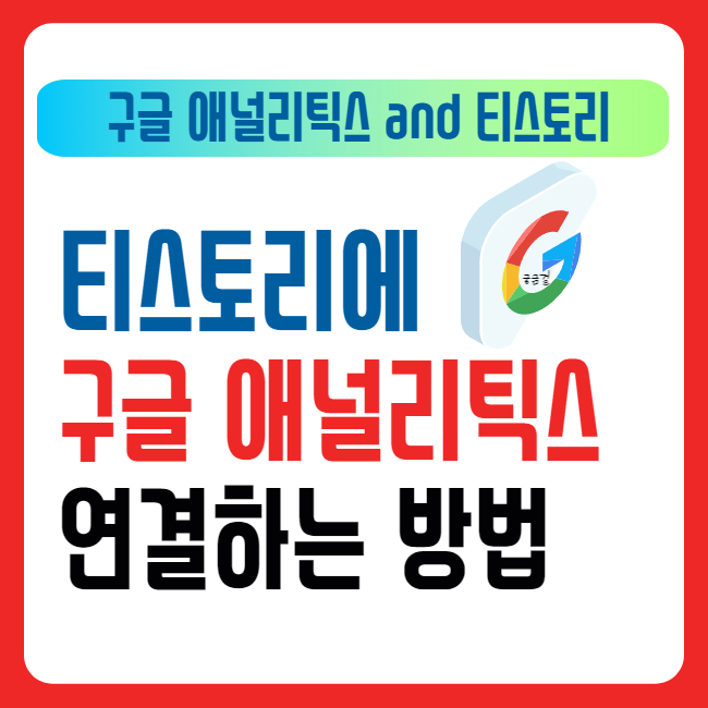 티스토리에 구글 애널리틱스 연결하는 방법