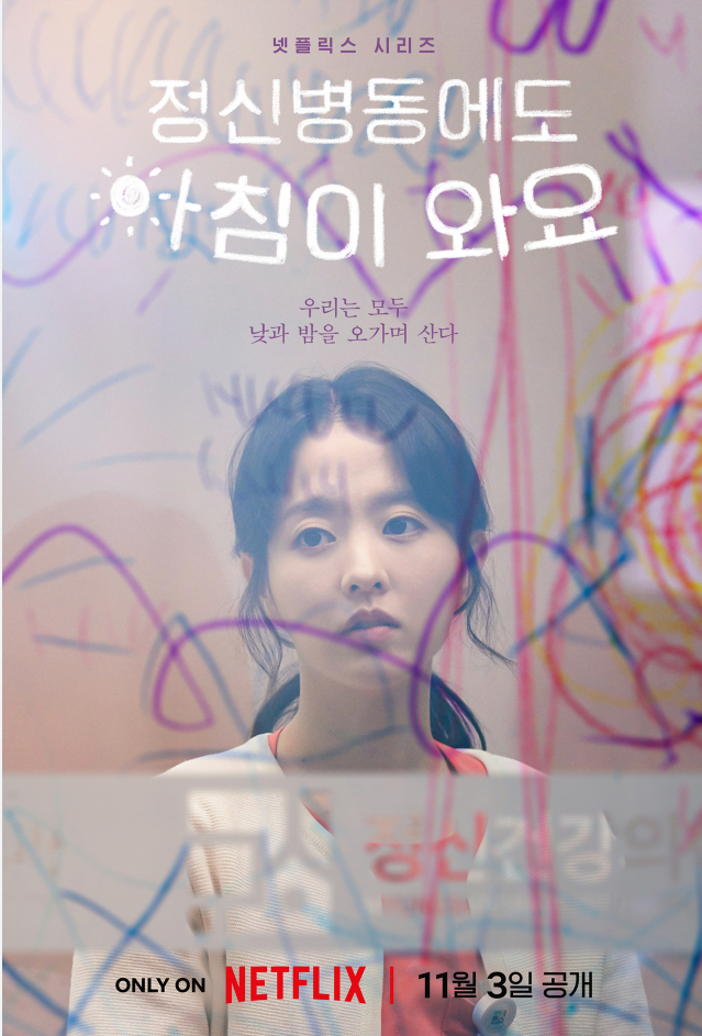 정신병동에도 아침이 와요 등장인물, 출연진 요약