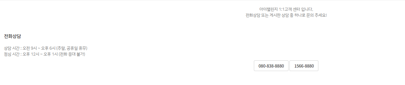 아이챌린지 고객센터 전화번호