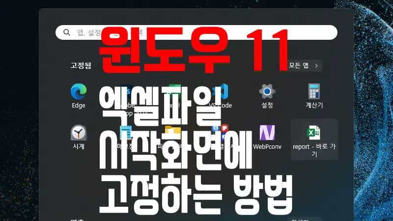 윈도우 11 시작 메뉴에 파일 고정하는 방법