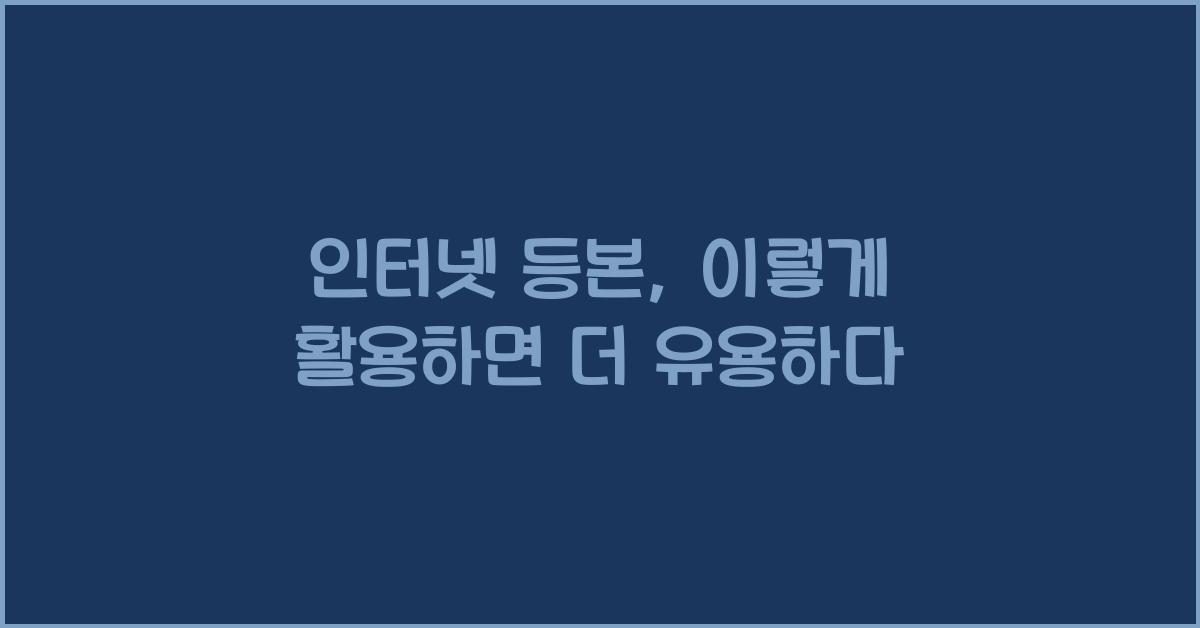 인터넷 등본