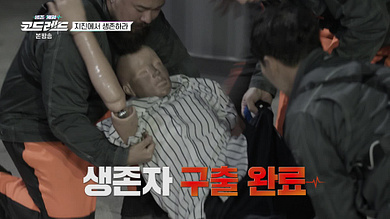 생존게임 코드레드 재방송 다시보기 - 4회 지진에서 생존하라 2023년6월24일 방송