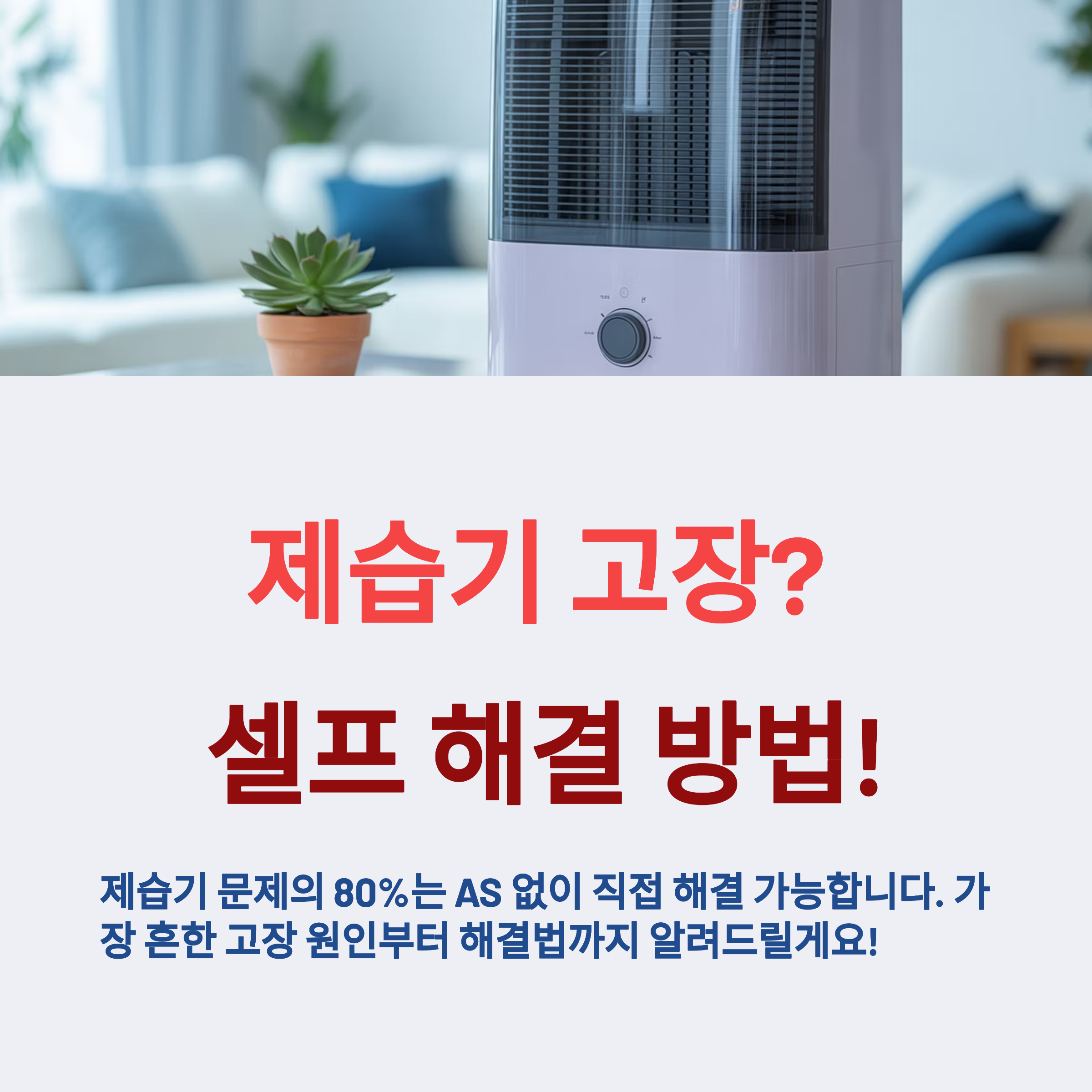 제습기 고장 스스로 해결하는 방법