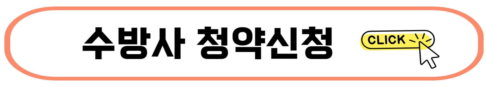 동작구 수방사 분양 사전청약 신청